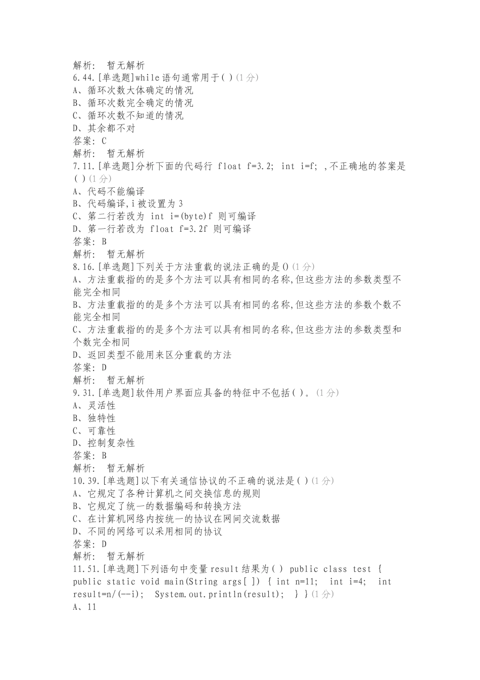 计算机程序员理论考试题库专项试题.doc_第2页