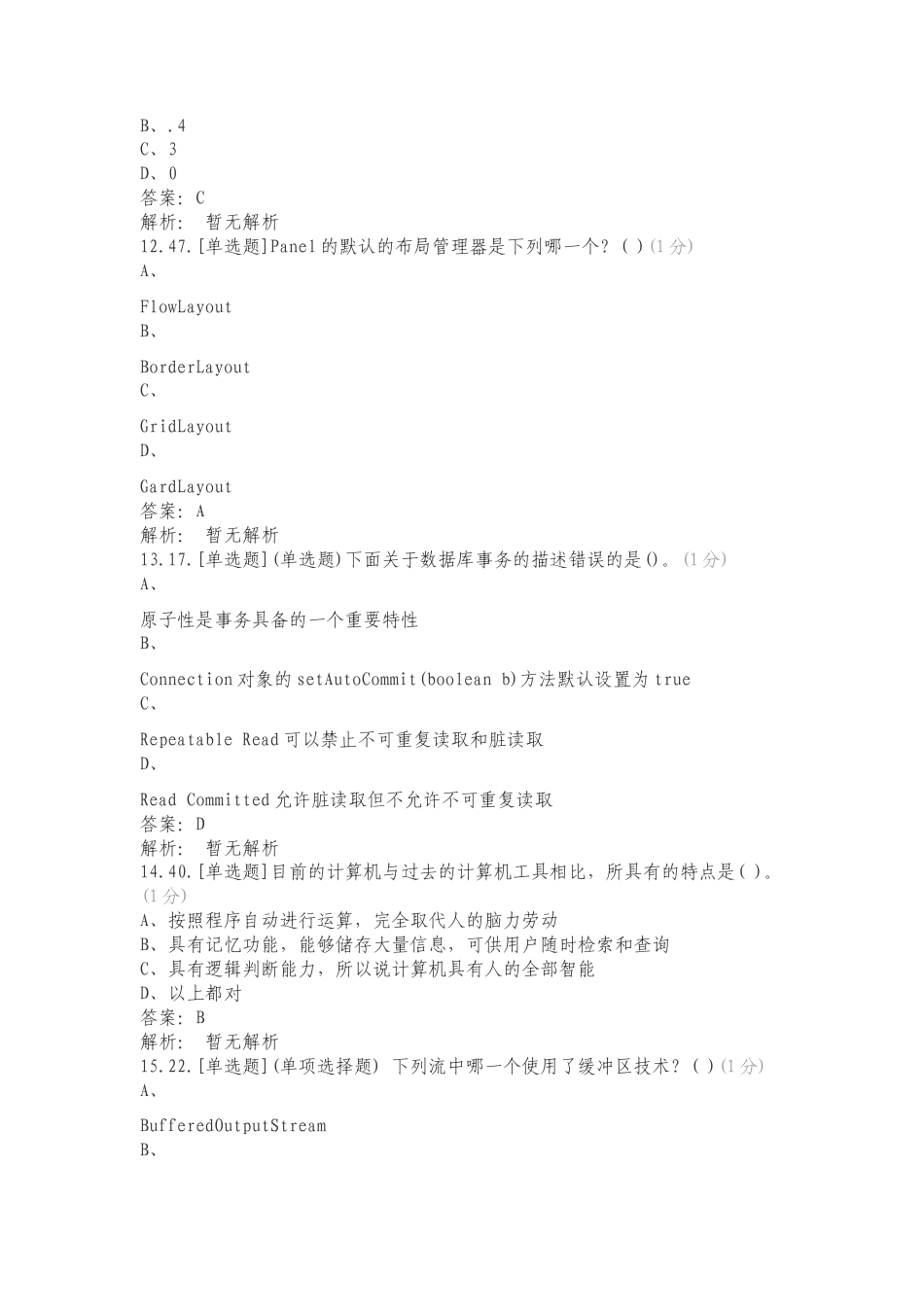 计算机程序员理论考试题库专项试题.doc_第3页