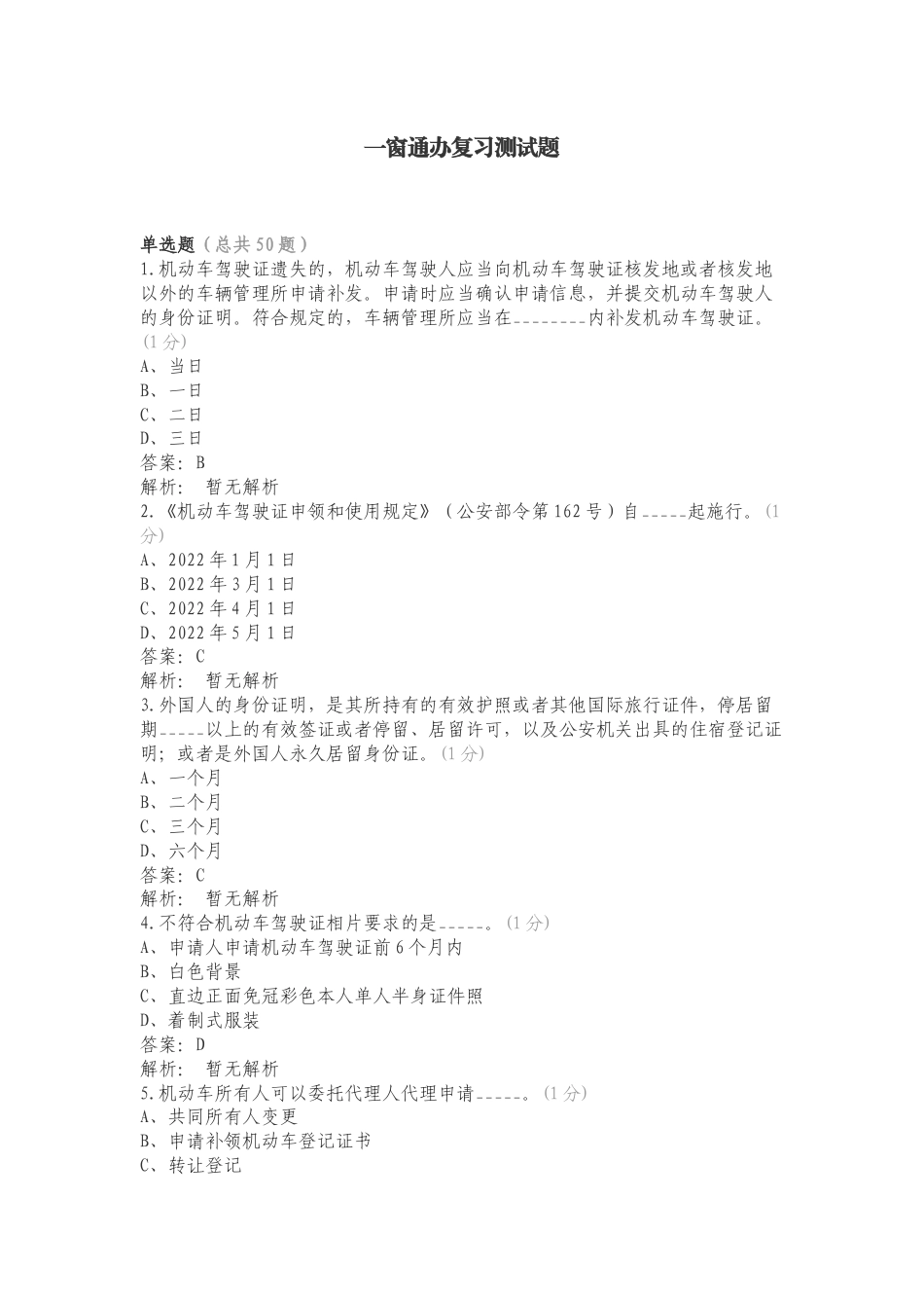 一窗通办复习测试题.doc_第1页