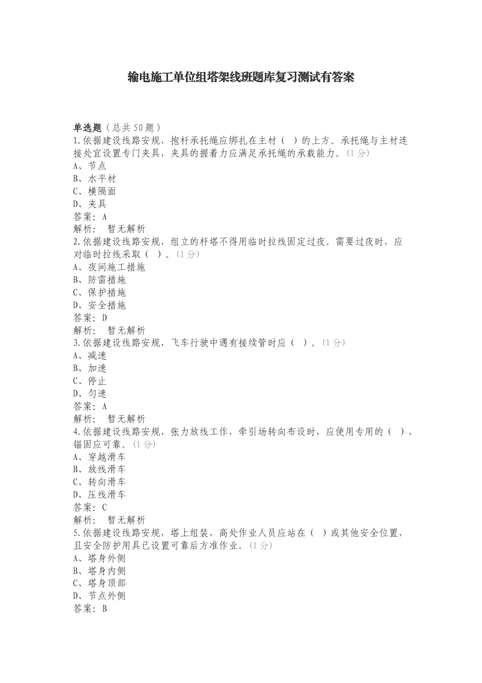 输电施工单位组塔架线班题库复习测试有答案（一）.doc_第1页