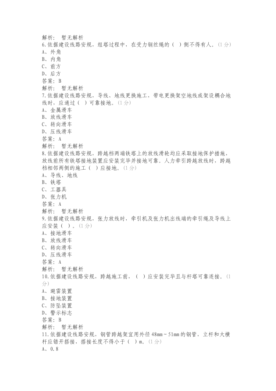 输电施工单位组塔架线班题库复习测试有答案（一）.doc_第2页