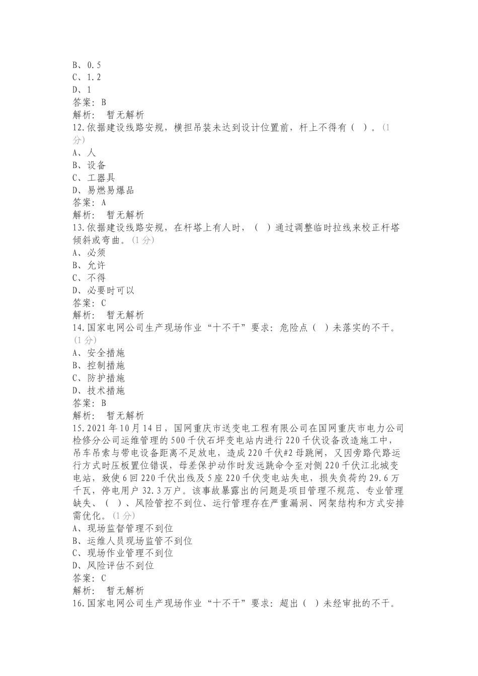 输电施工单位组塔架线班题库复习测试有答案（一）.doc_第3页