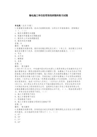 输电施工单位组塔架线班题库练习试题.doc