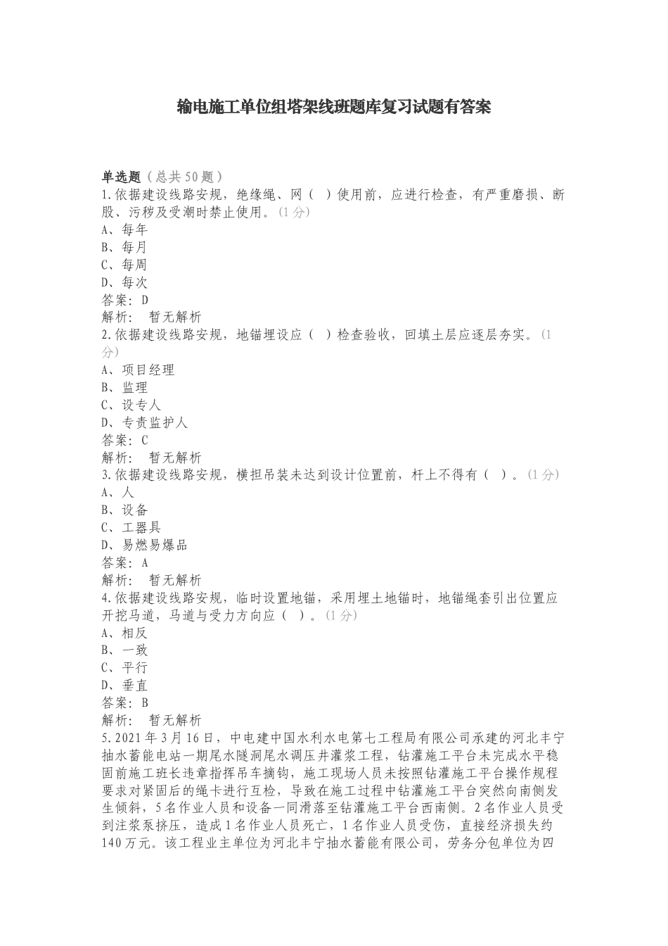 输电施工单位组塔架线班题库复习试题有答案.doc_第1页