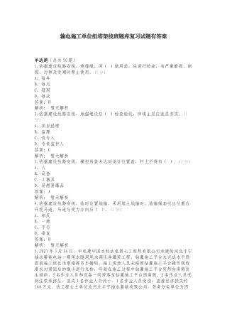 输电施工单位组塔架线班题库复习试题有答案.doc