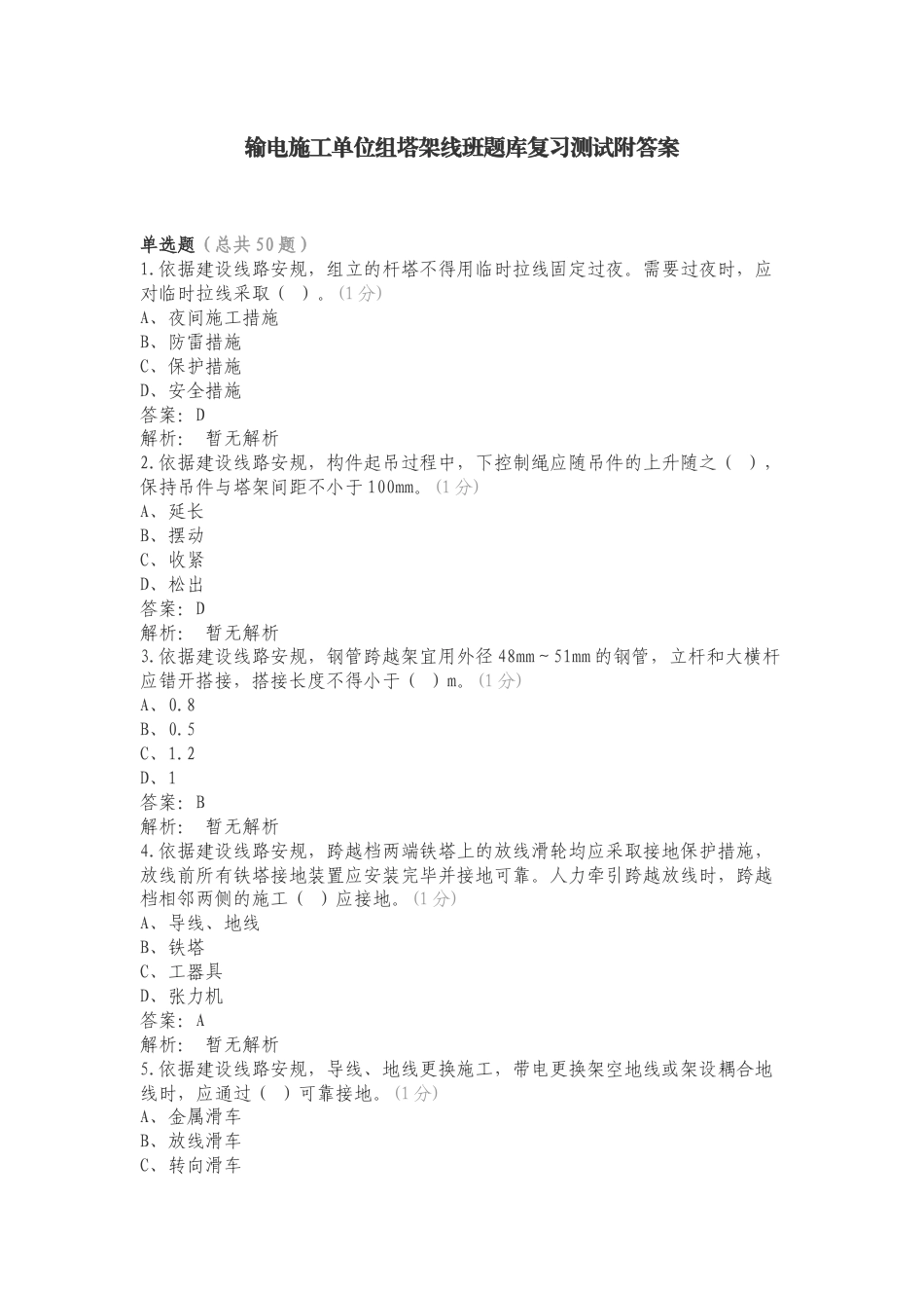 输电施工单位组塔架线班题库复习测试附答案.doc_第1页