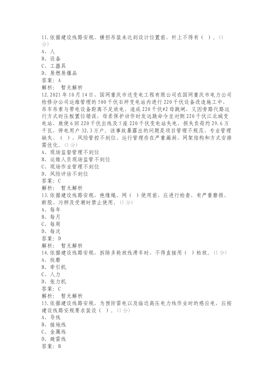 输电施工单位组塔架线班题库复习测试附答案.doc_第3页