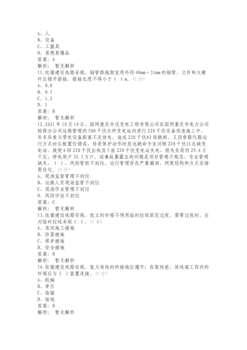 输电施工单位组塔架线班题库专项测试题附答案（一）.doc_第3页