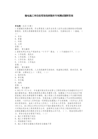 输电施工单位组塔架线班题库专项测试题附答案（一）.doc