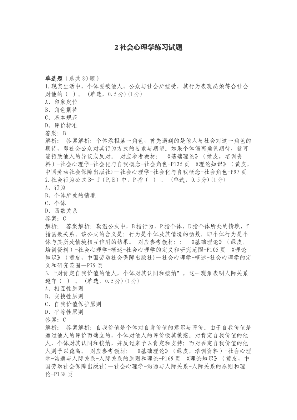 2社会心理学练习试题.doc_第1页