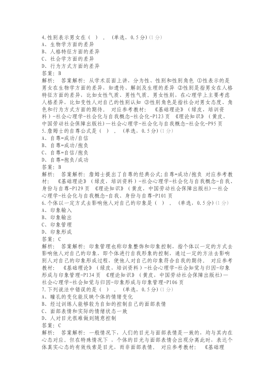 2社会心理学练习试题.doc_第2页