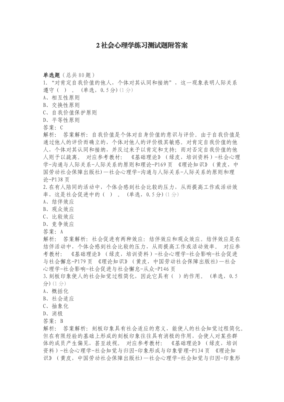 2社会心理学练习测试题附答案.doc_第1页
