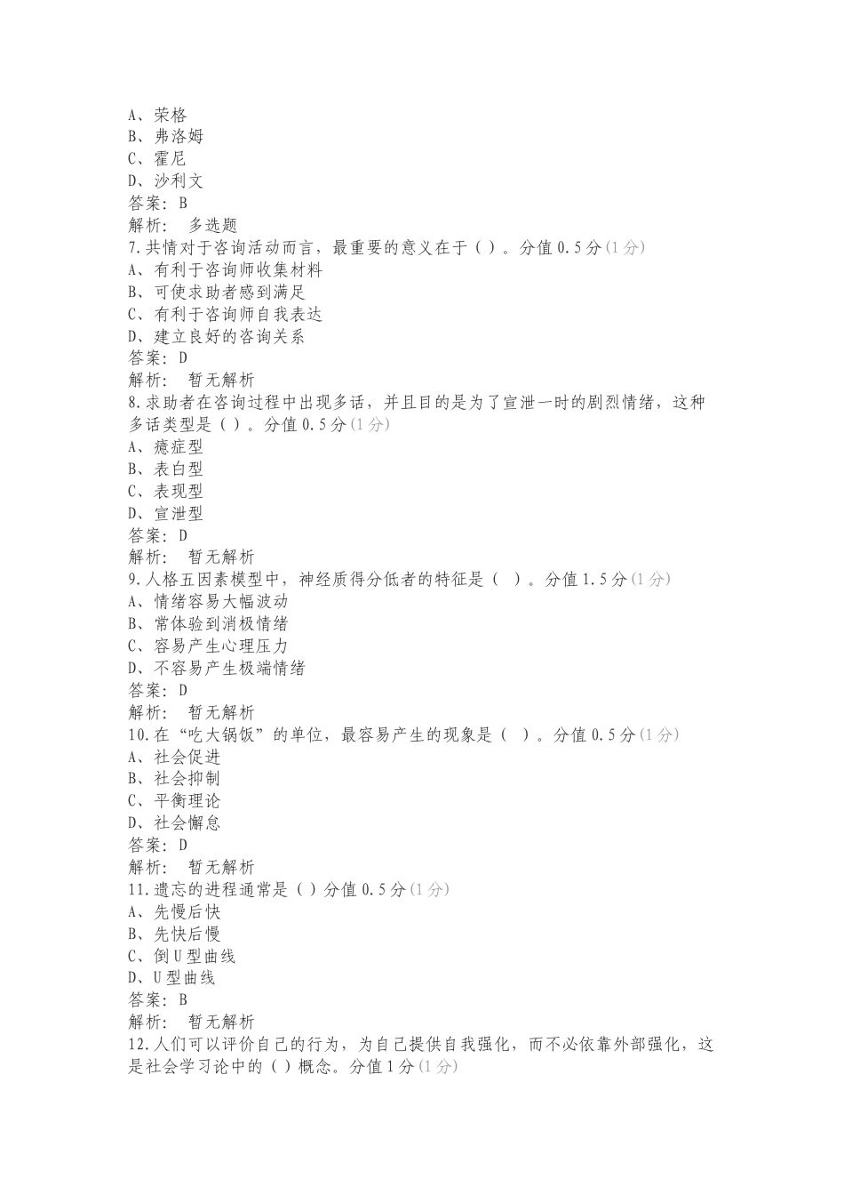 心理咨询文文复习测试有答案.doc_第2页