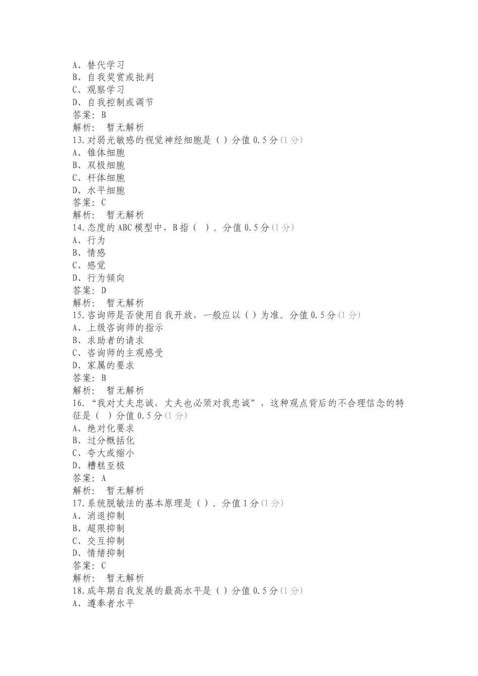 心理咨询文文复习测试有答案.doc_第3页