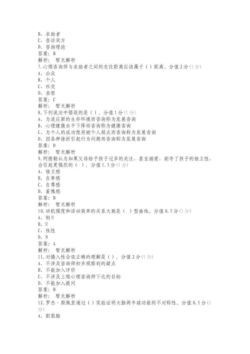 心理咨询文文练习试题及答案.doc_第2页