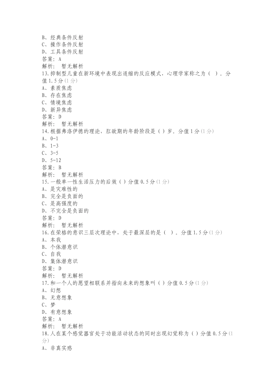 心理咨询文文练习试题及答案.doc_第3页