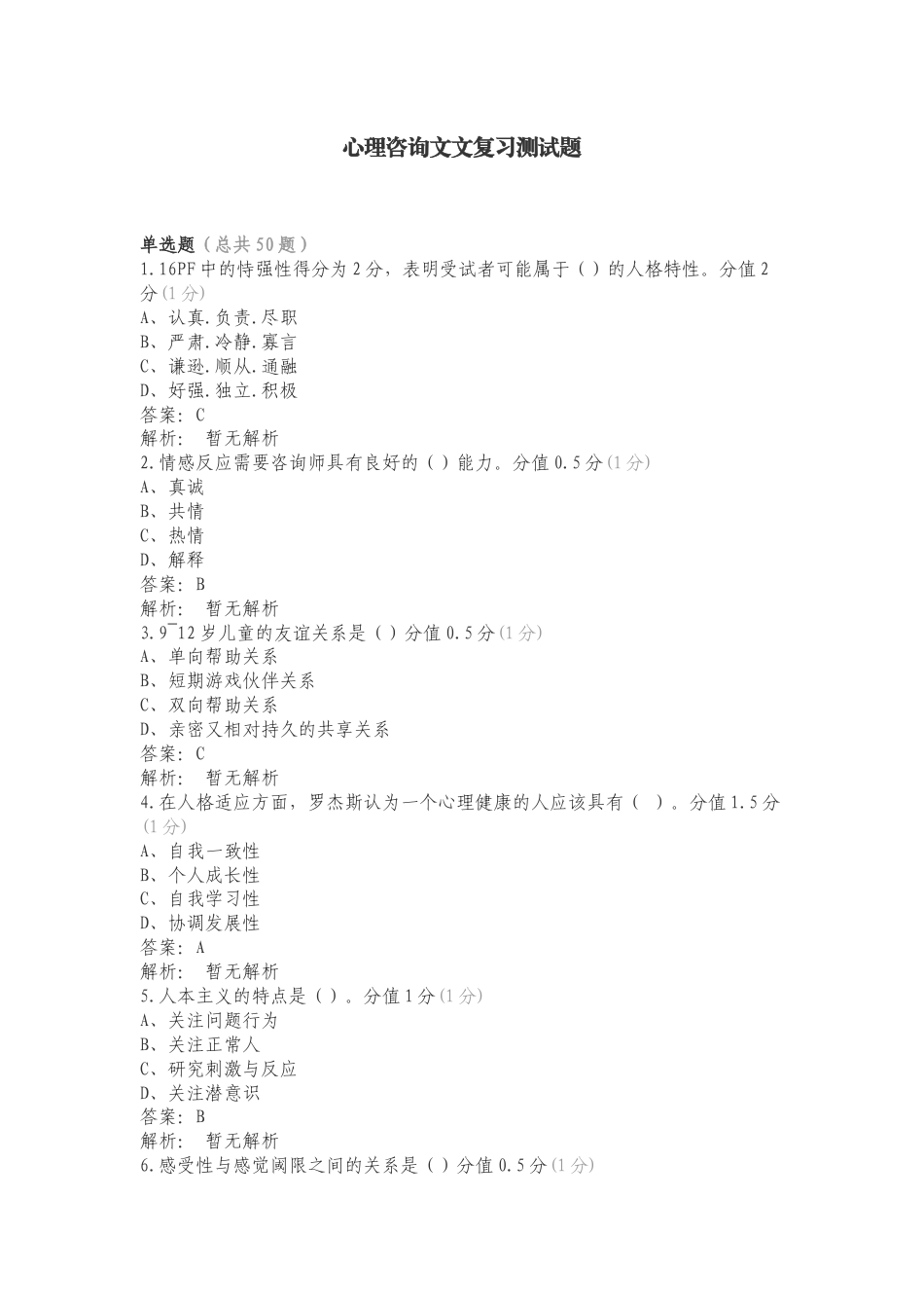 心理咨询文文复习测试题.doc_第1页