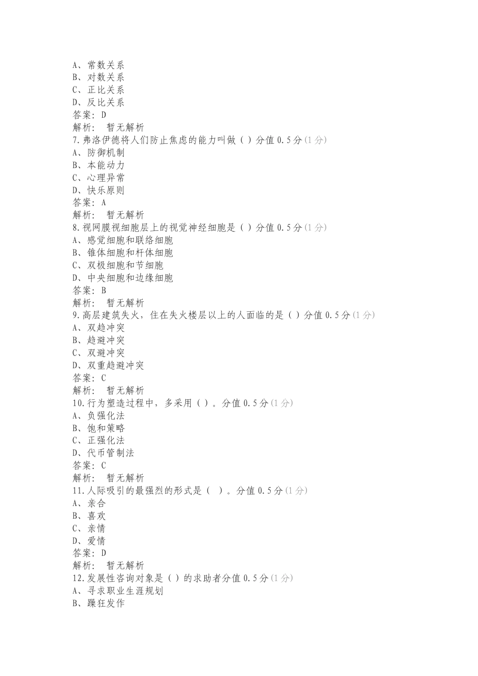 心理咨询文文复习测试题.doc_第2页