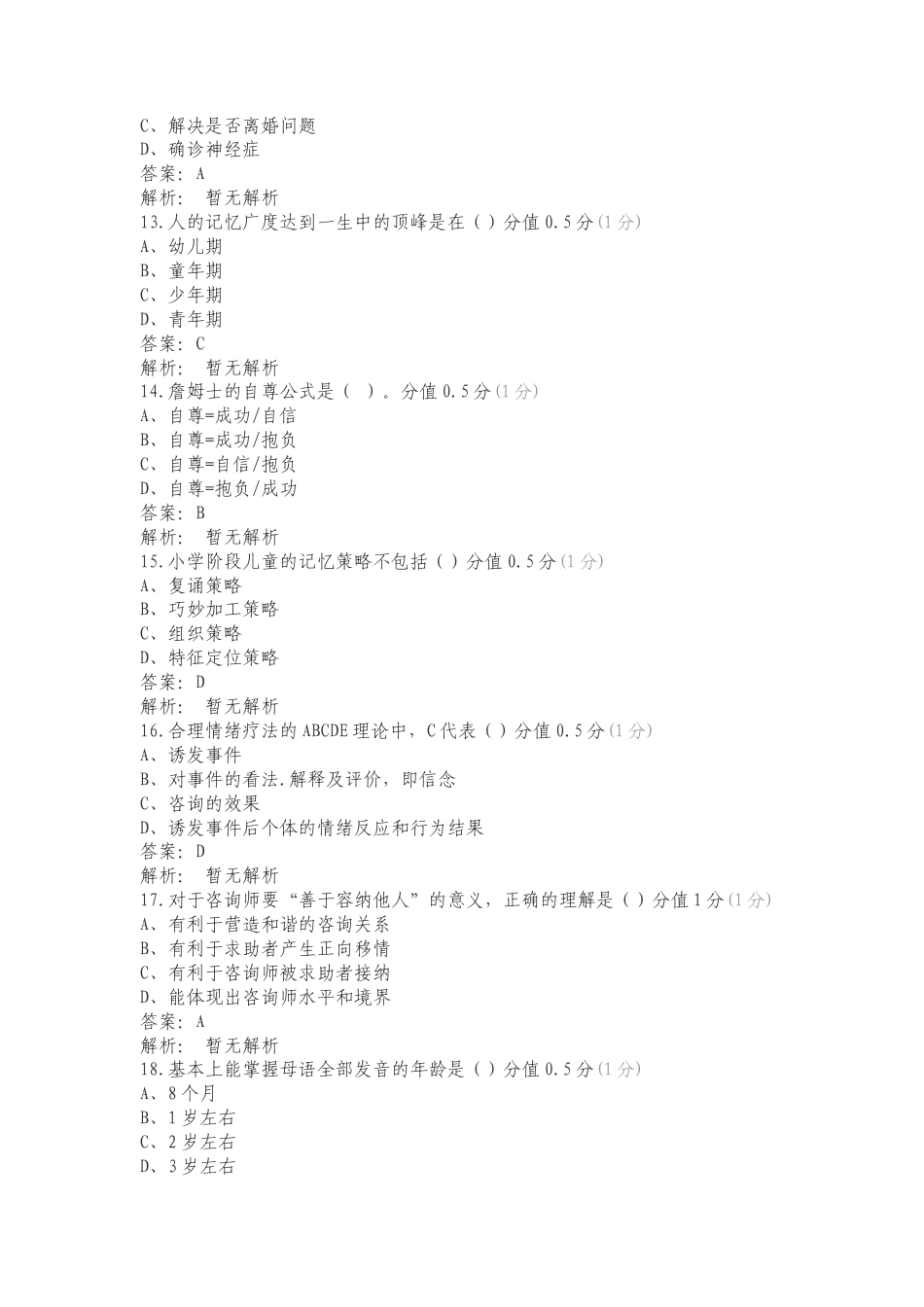 心理咨询文文复习测试题.doc_第3页