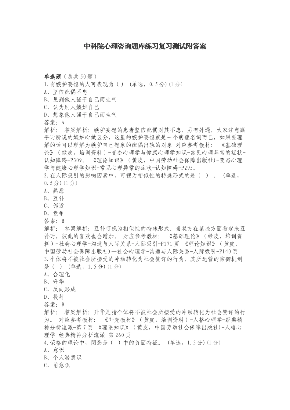 中科院心理咨询题库练习复习测试附答案.doc_第1页