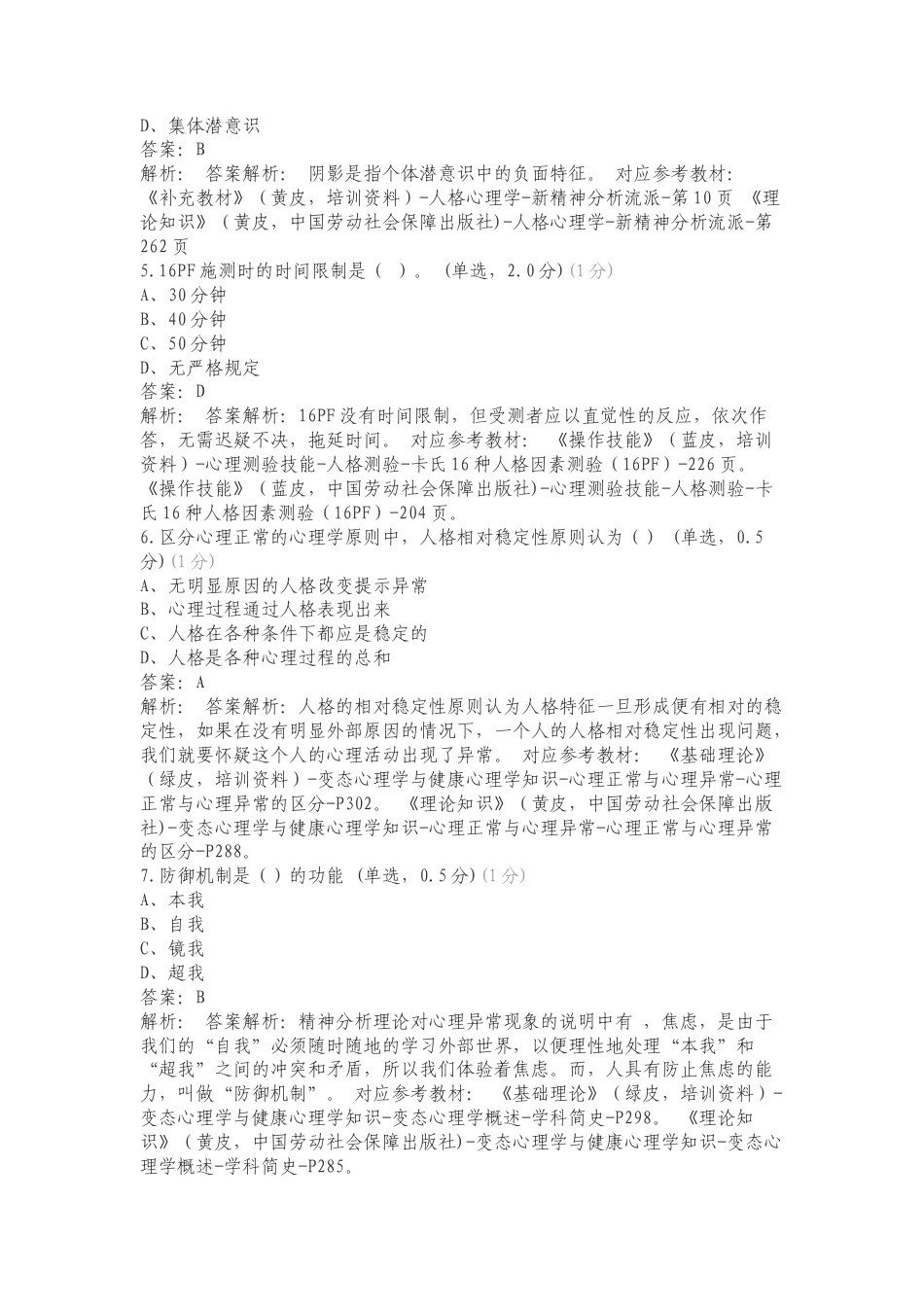 中科院心理咨询题库练习复习测试附答案.doc_第2页