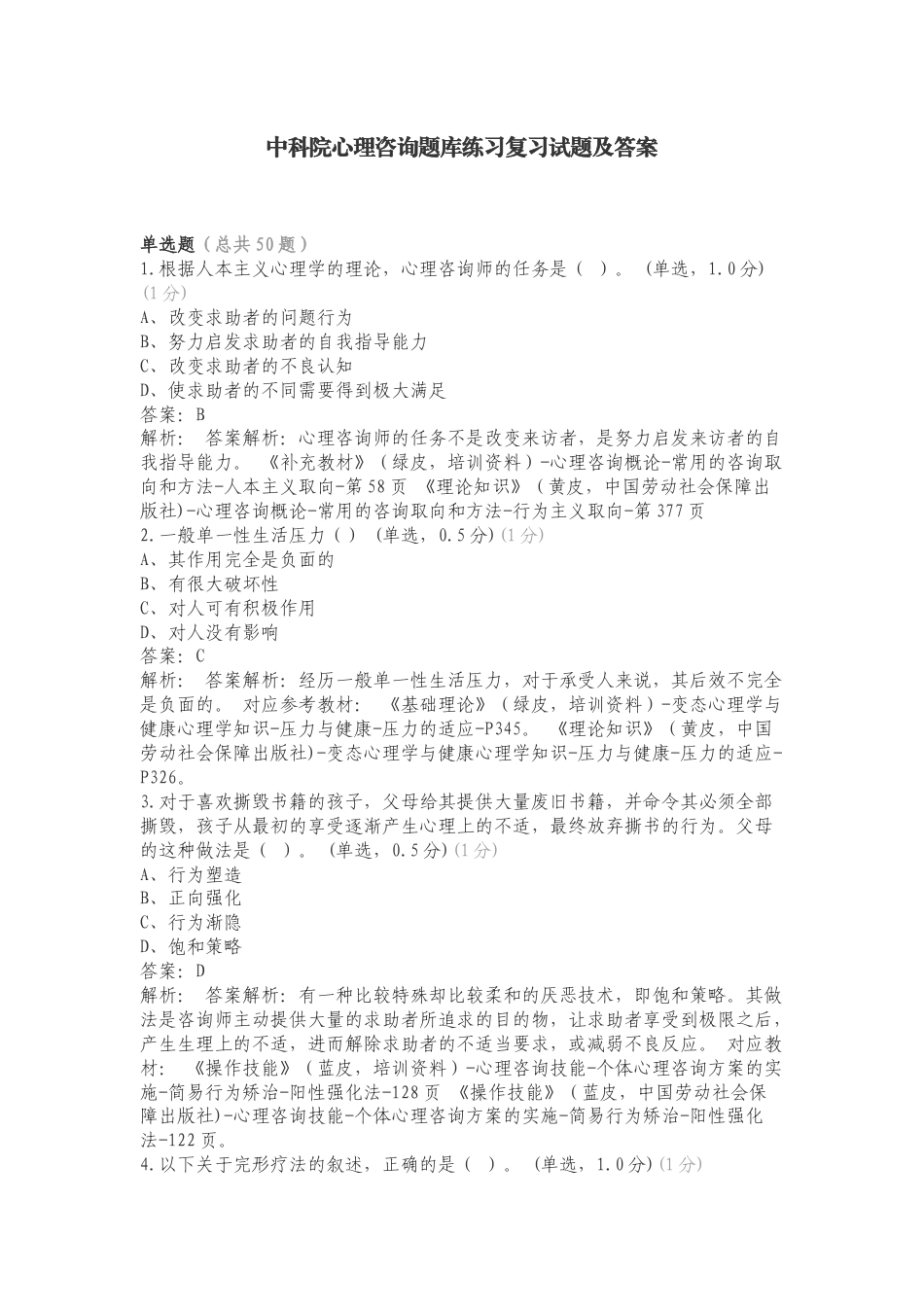 中科院心理咨询题库练习复习试题及答案.doc_第1页