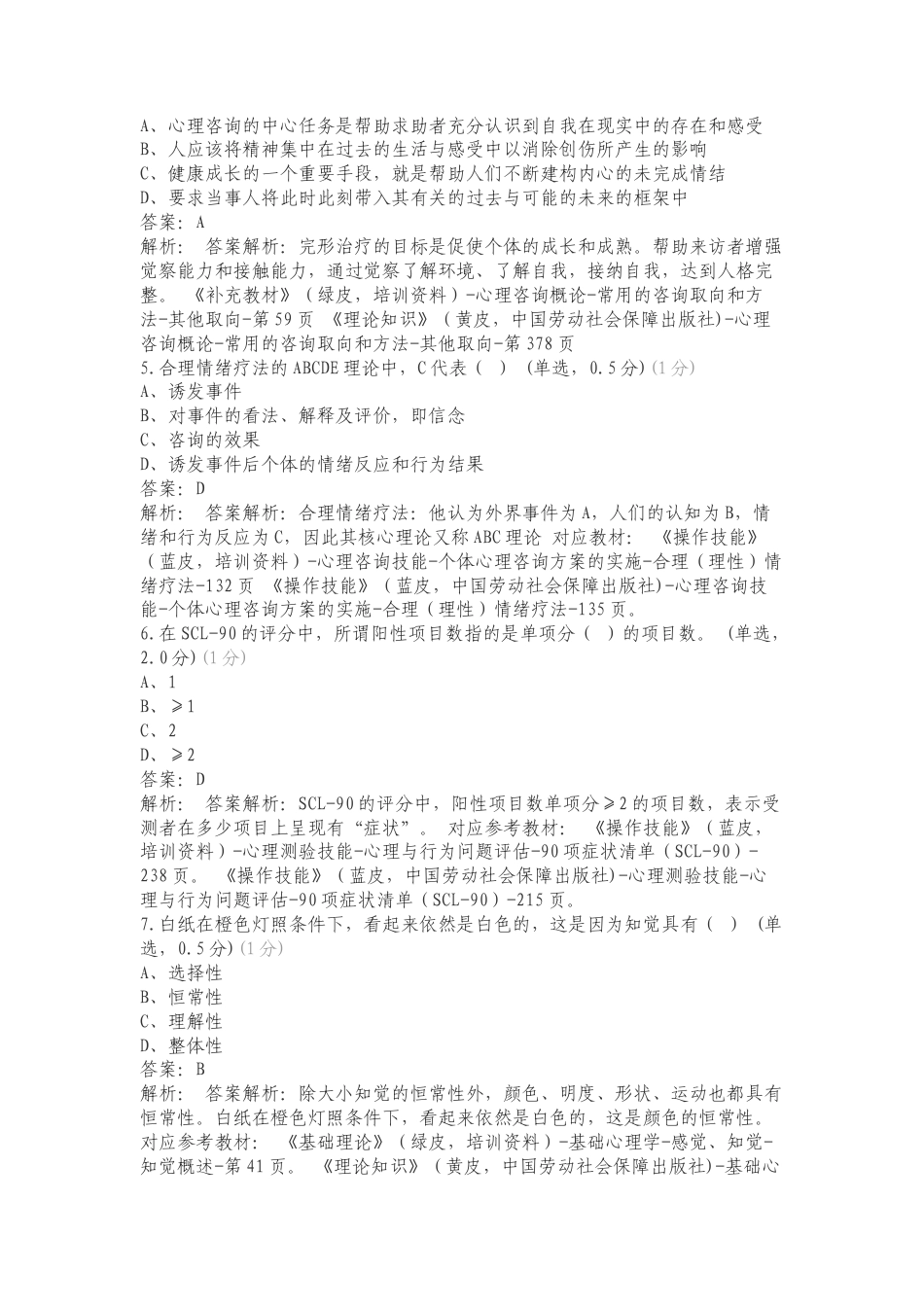 中科院心理咨询题库练习复习试题及答案.doc_第2页