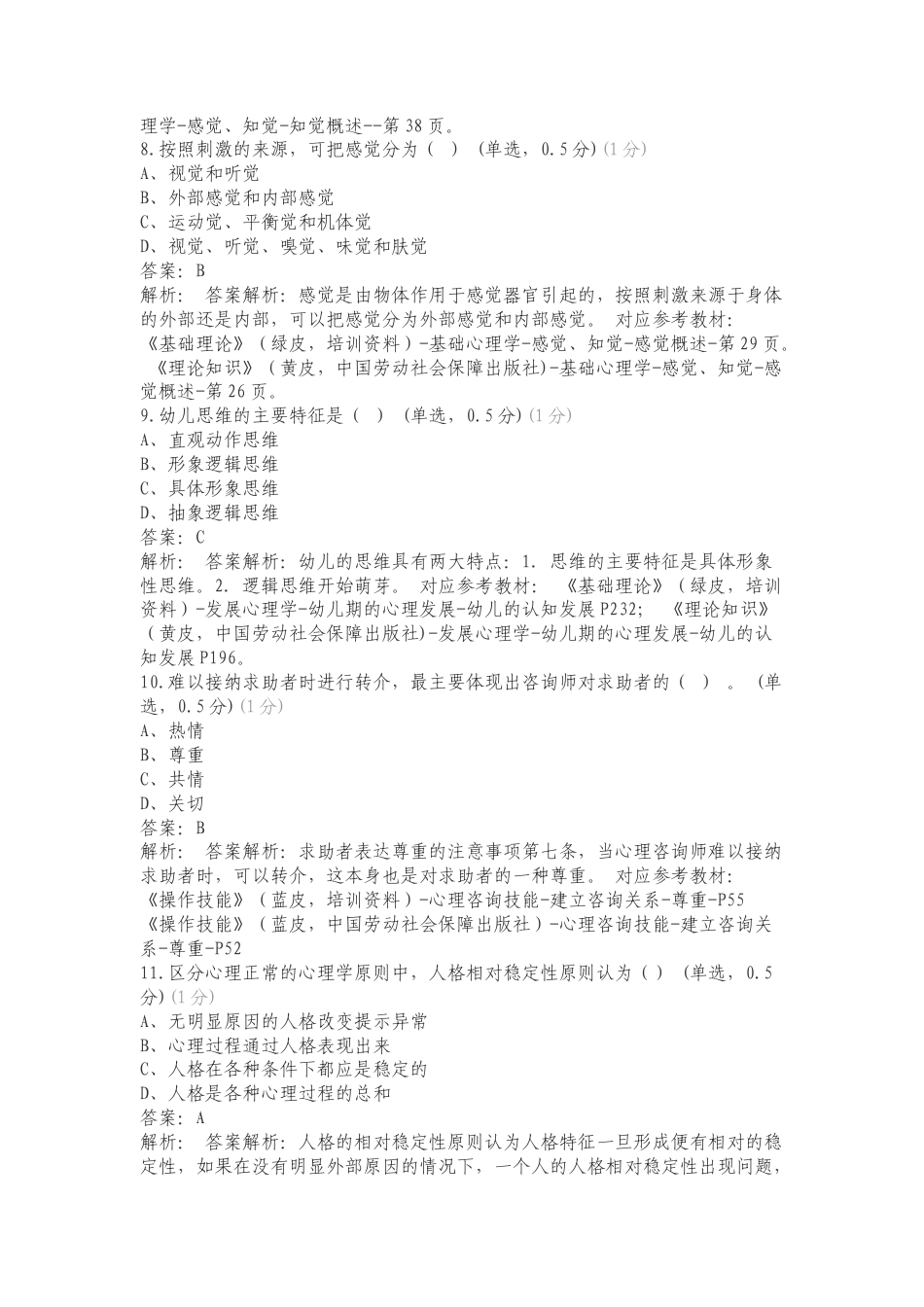 中科院心理咨询题库练习复习试题及答案.doc_第3页