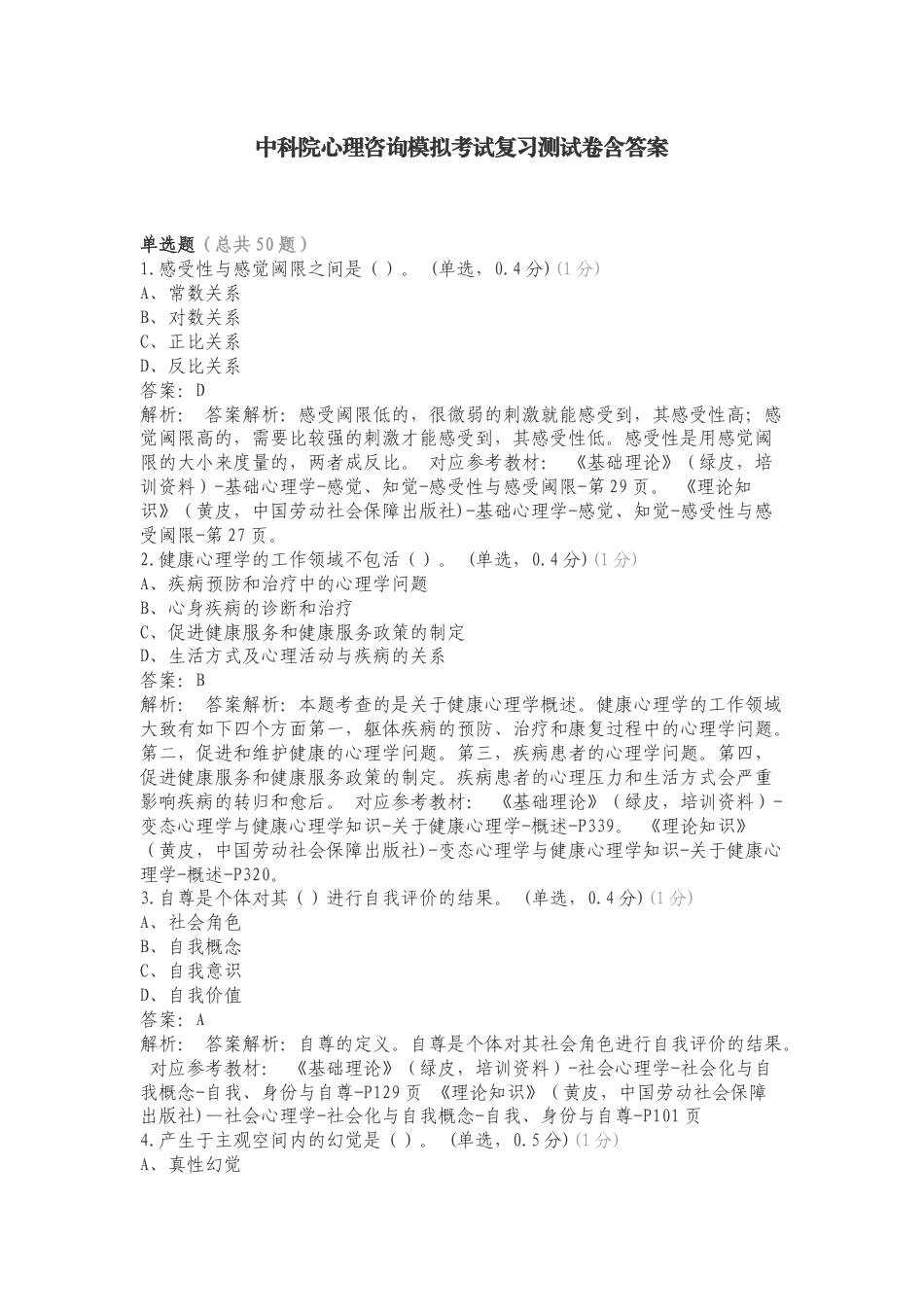 中科院心理咨询模拟考试复习测试卷含答案.doc_第1页