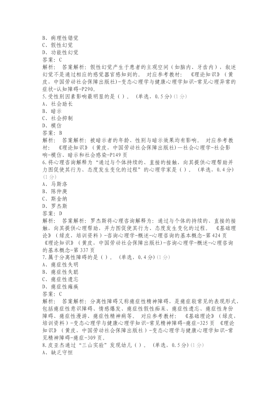 中科院心理咨询模拟考试复习测试卷含答案.doc_第2页