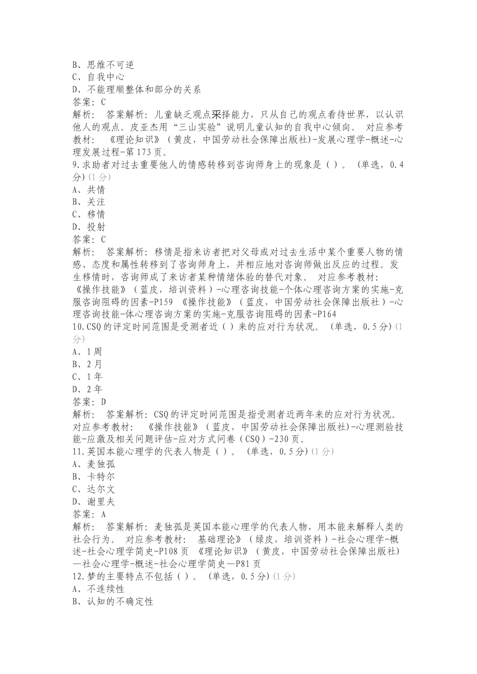 中科院心理咨询模拟考试复习测试卷含答案.doc_第3页