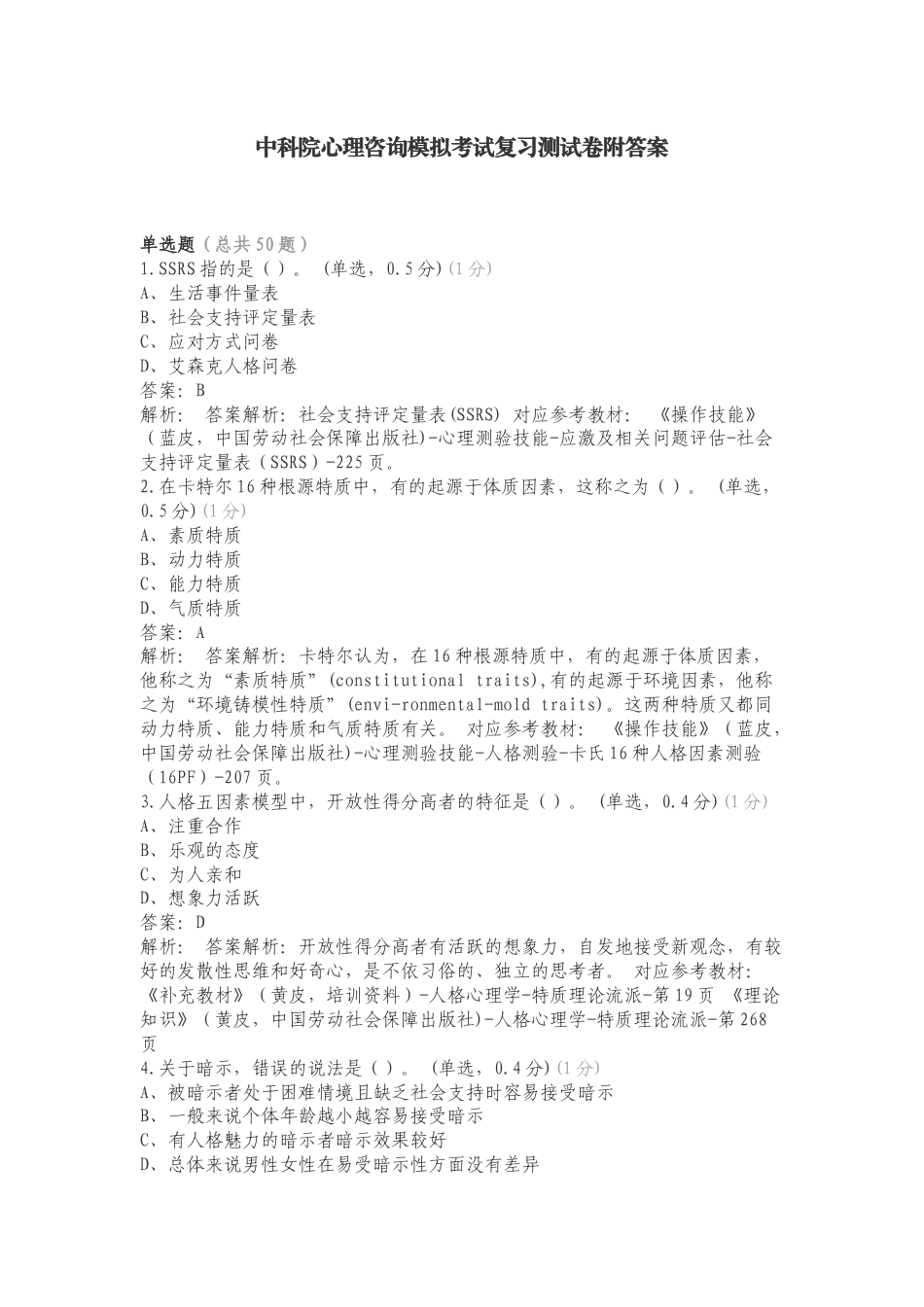 中科院心理咨询模拟考试复习测试卷附答案.doc_第1页