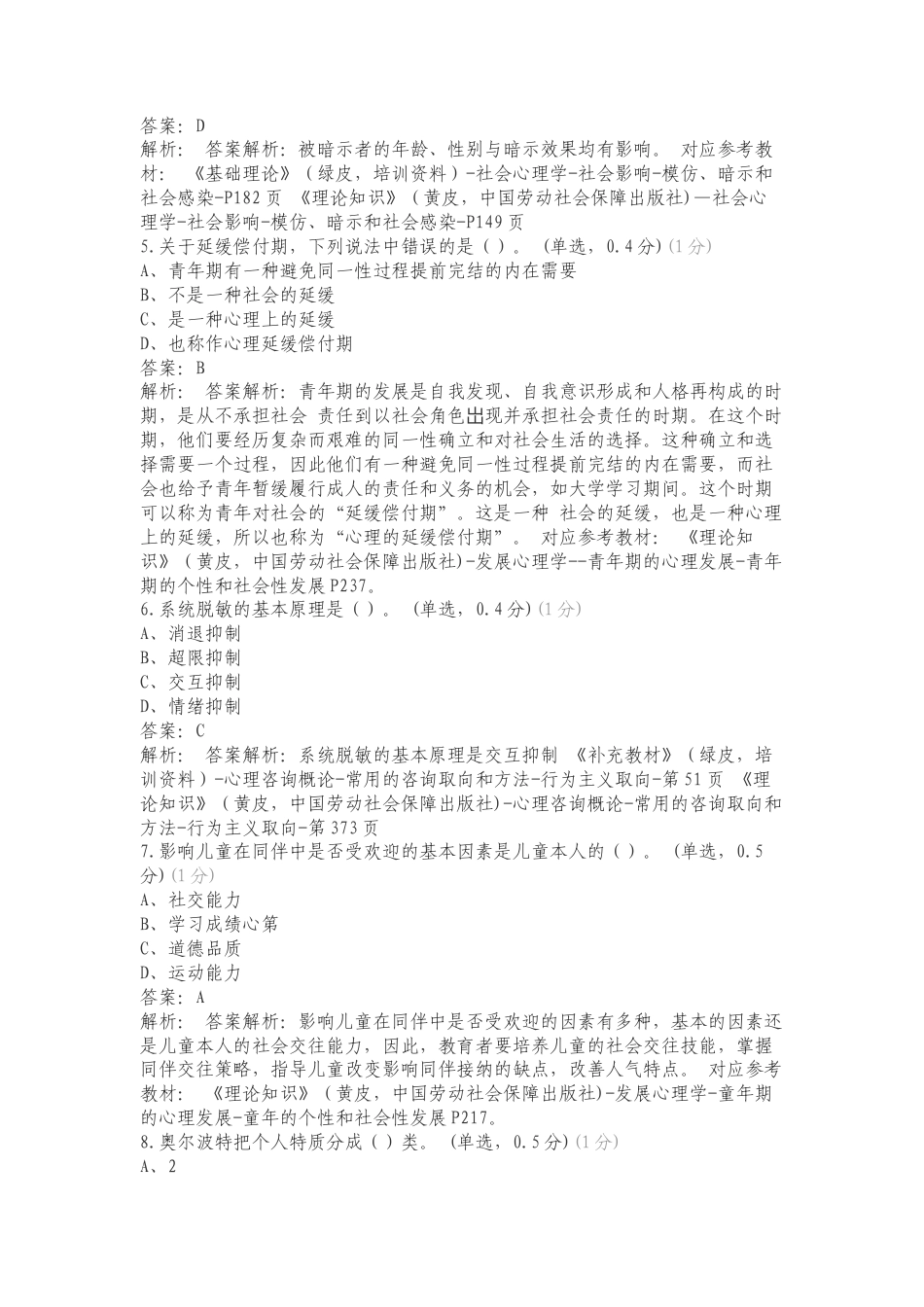 中科院心理咨询模拟考试复习测试卷附答案.doc_第2页