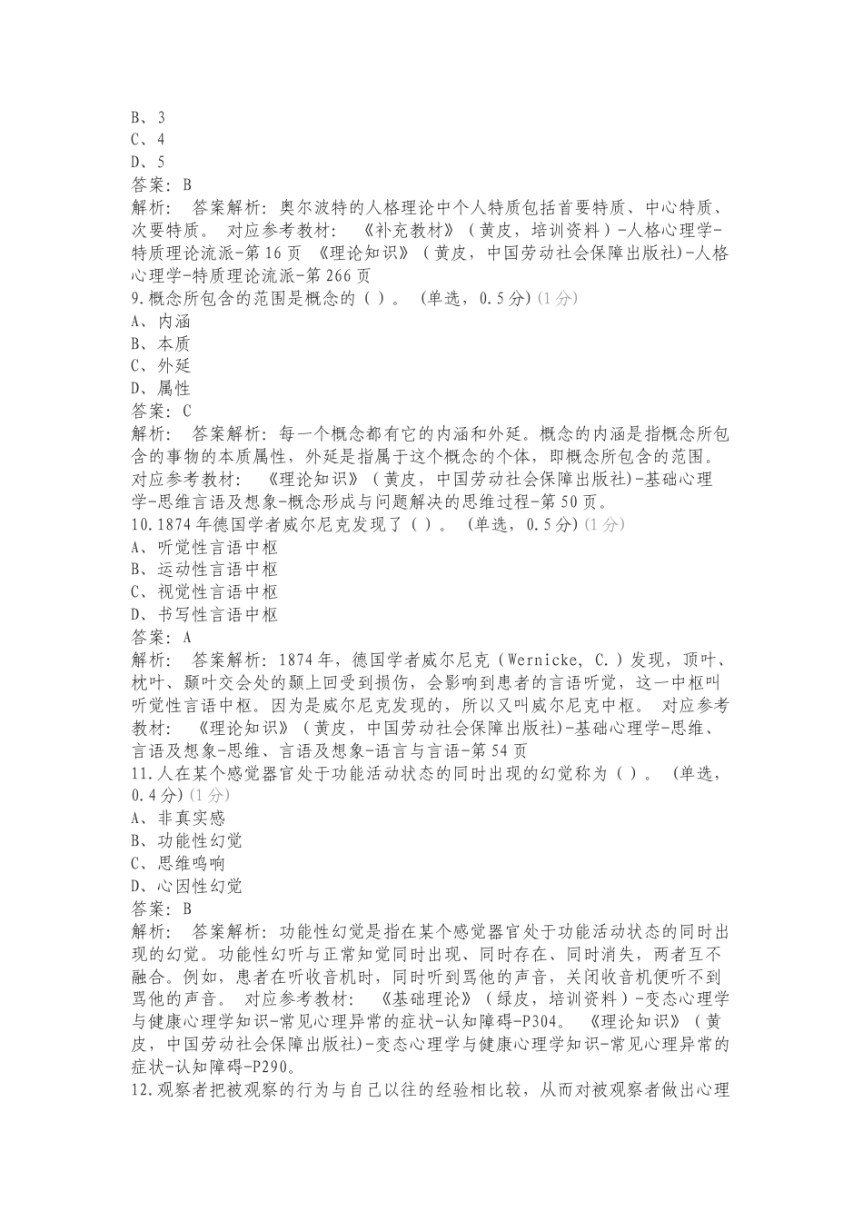中科院心理咨询模拟考试复习测试卷附答案.doc_第3页
