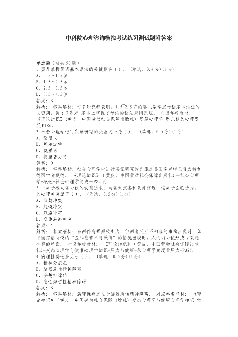 中科院心理咨询模拟考试练习测试题附答案.doc_第1页