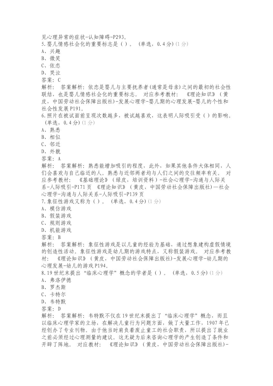 中科院心理咨询模拟考试练习测试题附答案.doc_第2页