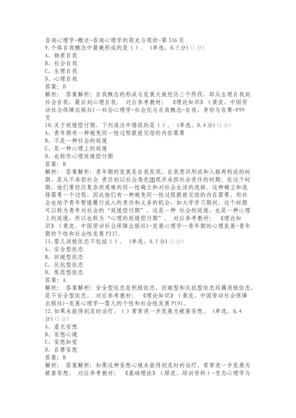 中科院心理咨询模拟考试练习测试题附答案.doc_第3页