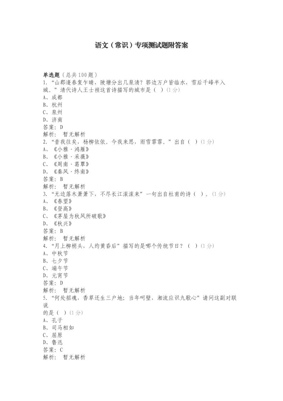 语文（常识）专项测试题附答案.doc_第1页