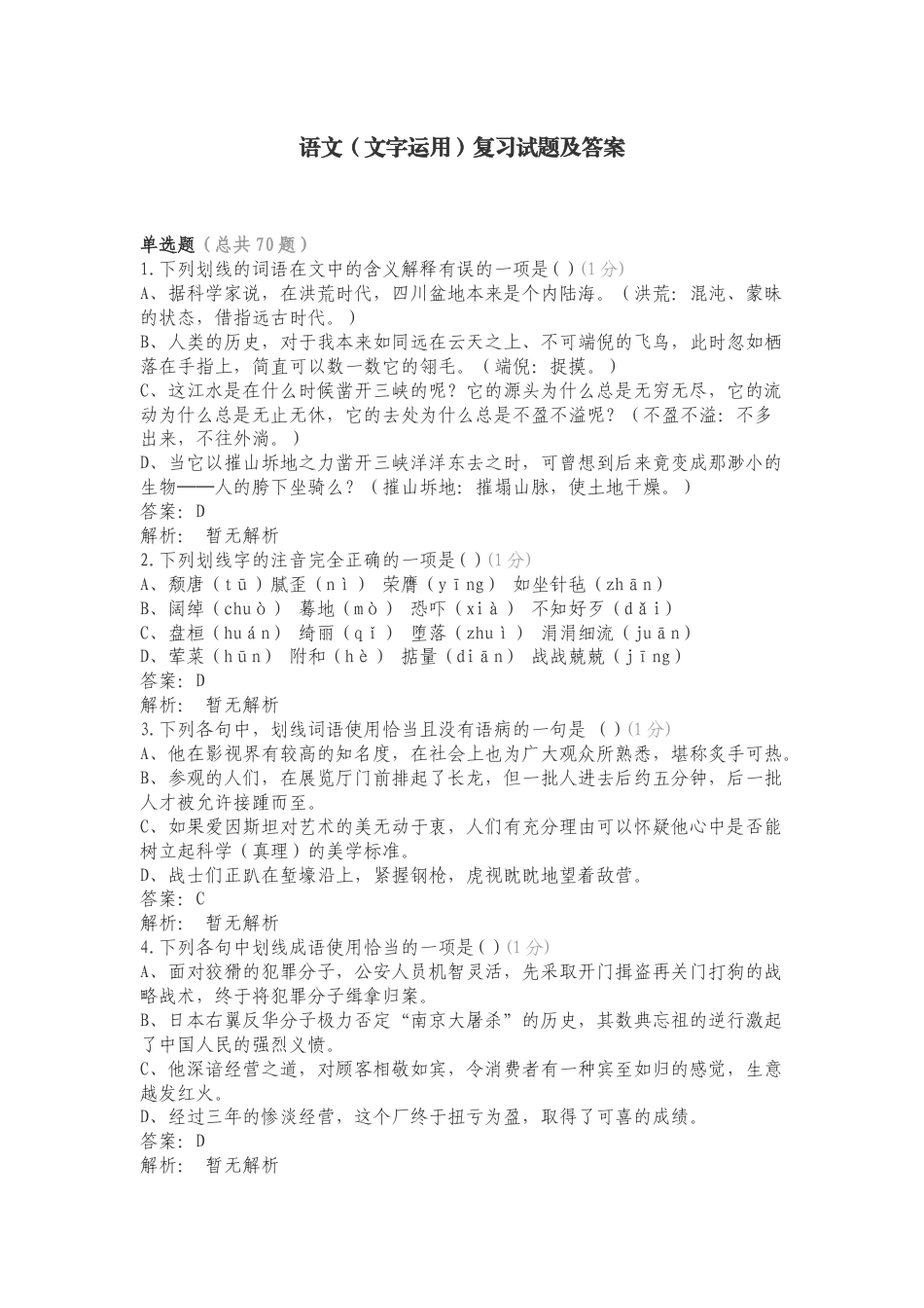 语文（文字运用）复习试题及答案.doc_第1页