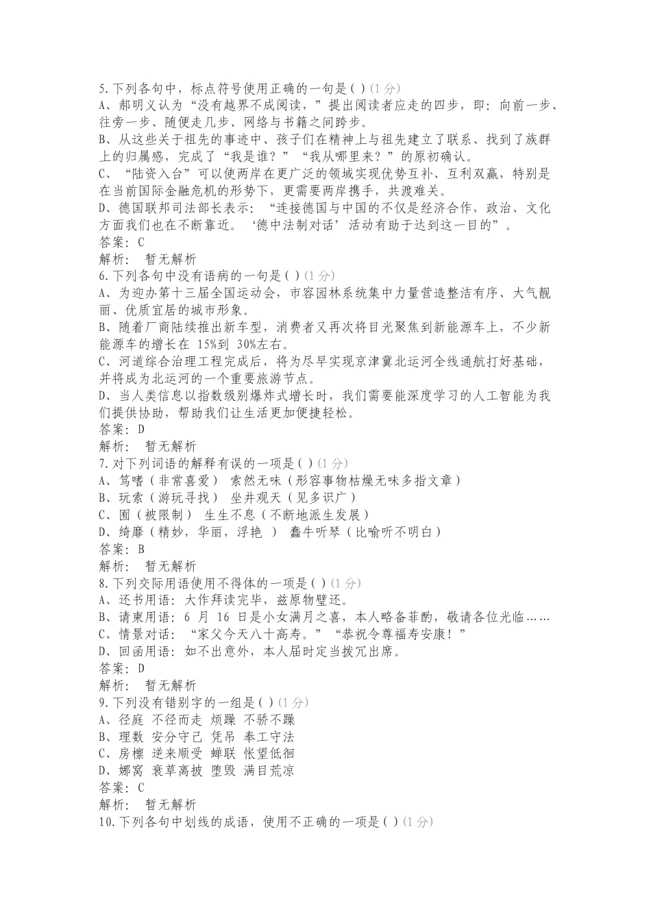 语文（文字运用）复习试题及答案.doc_第2页