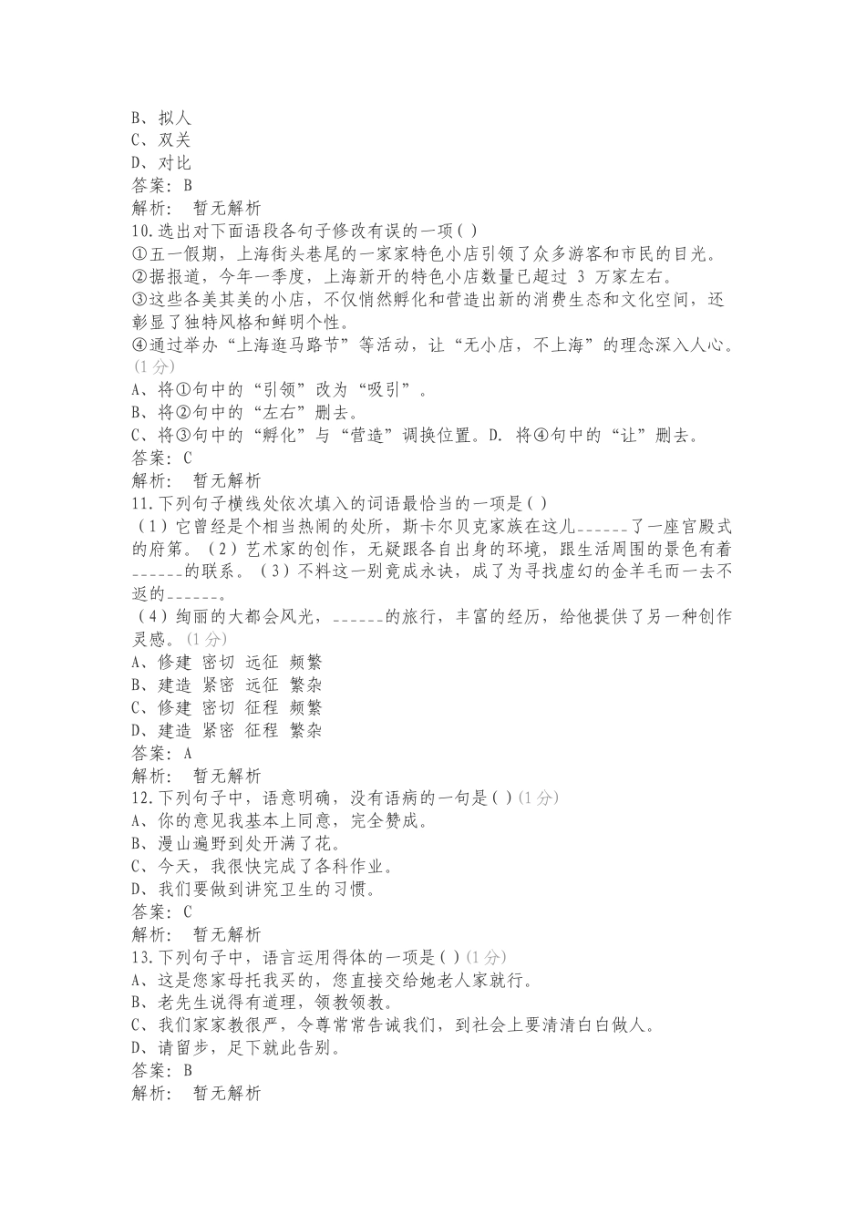 语文（文字运用）练习试卷附答案.doc_第3页