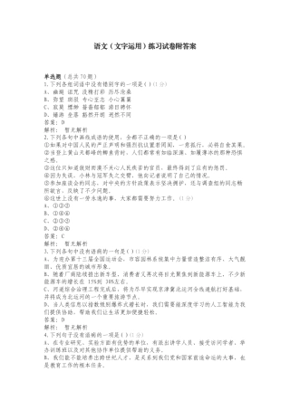 语文（文字运用）练习试卷附答案.doc