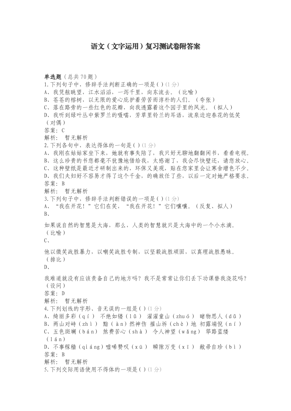 语文（文字运用）复习测试卷附答案.doc_第1页