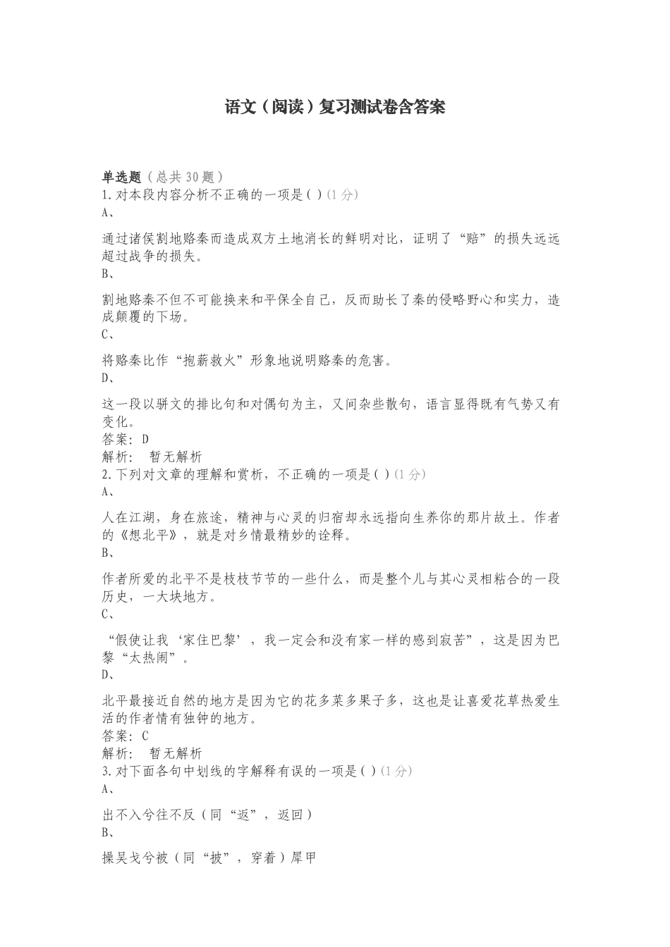 语文（阅读）复习测试卷含答案.doc_第1页