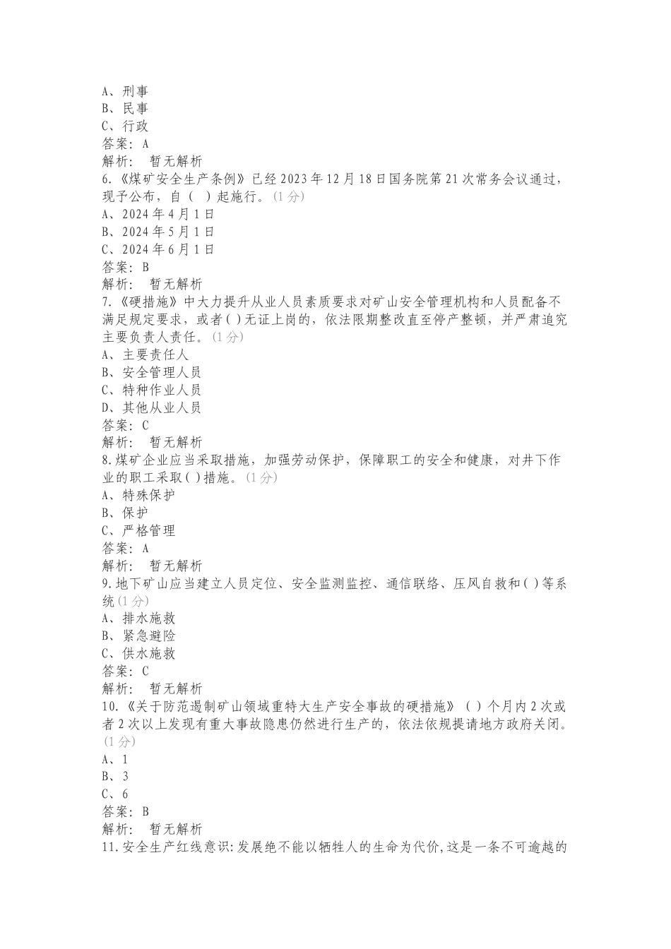 《安全生产条例》等重要文件宣贯考试专项测试卷（一）.doc_第2页