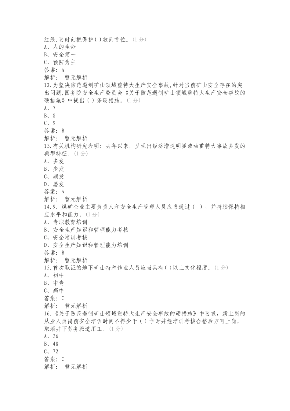《安全生产条例》等重要文件宣贯考试专项测试卷（一）.doc_第3页