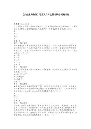 《安全生产条例》等重要文件宣贯考试专项测试卷（一）.doc