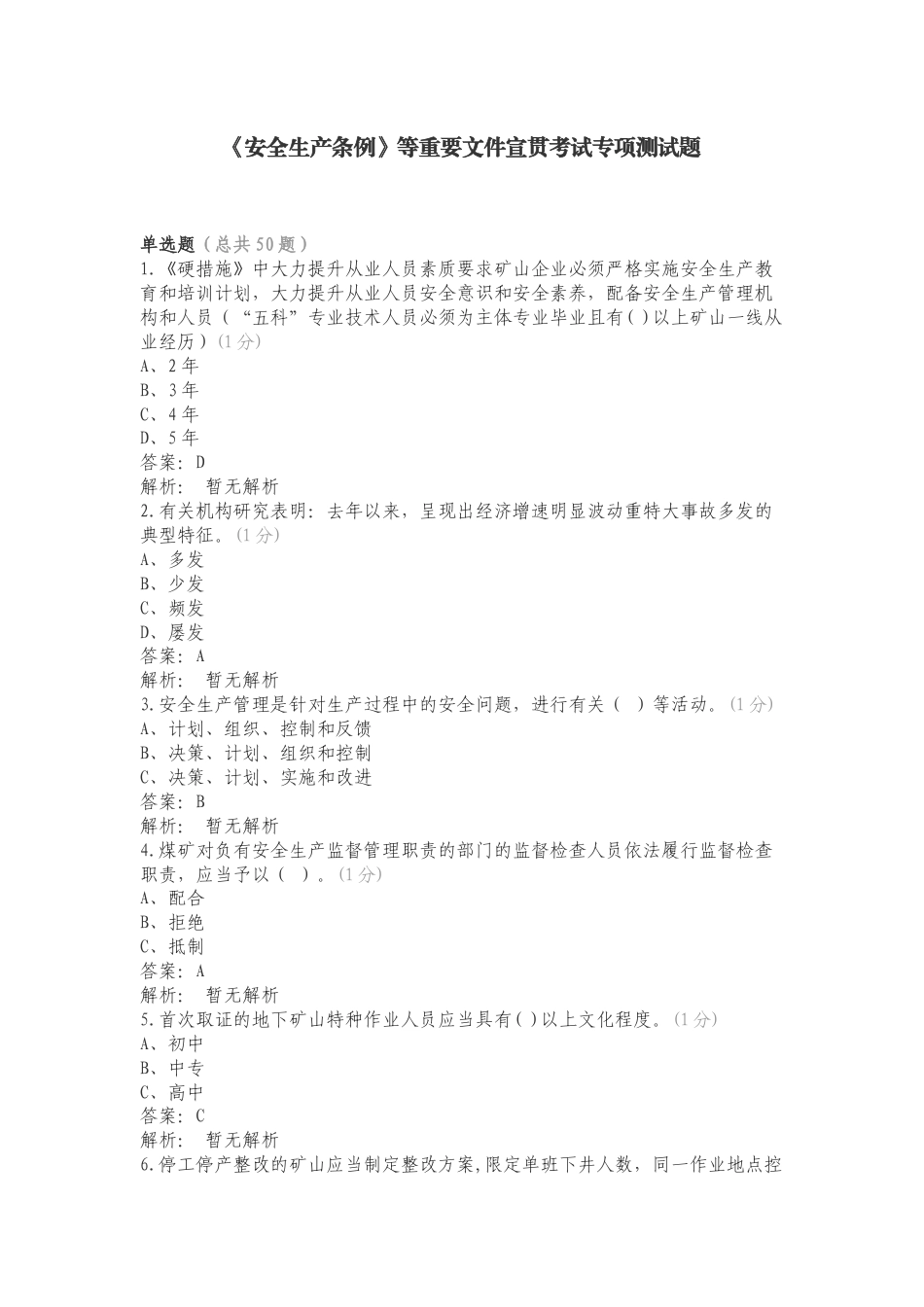 《安全生产条例》等重要文件宣贯考试专项测试题.doc_第1页