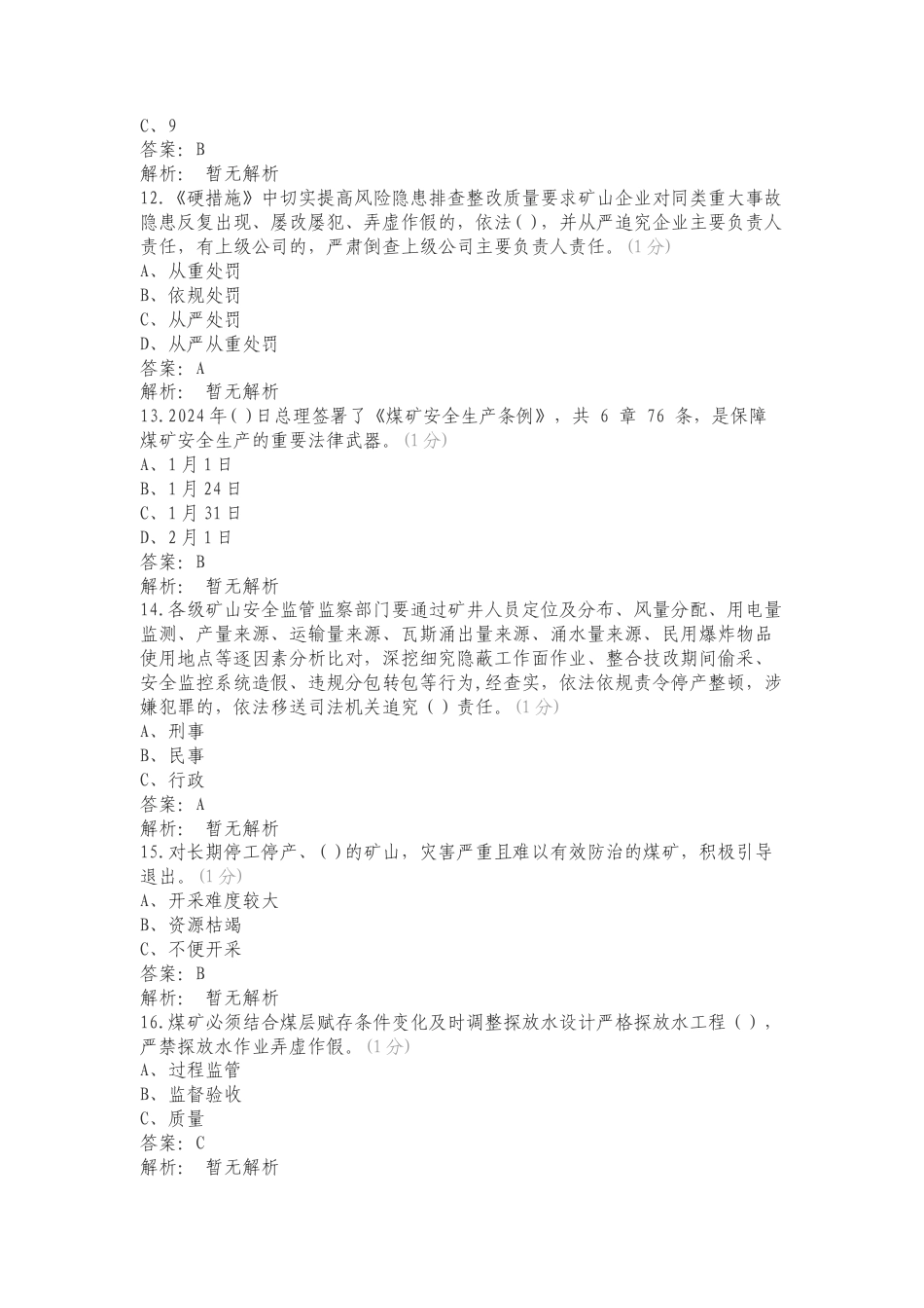 《安全生产条例》等重要文件宣贯考试专项测试题.doc_第3页