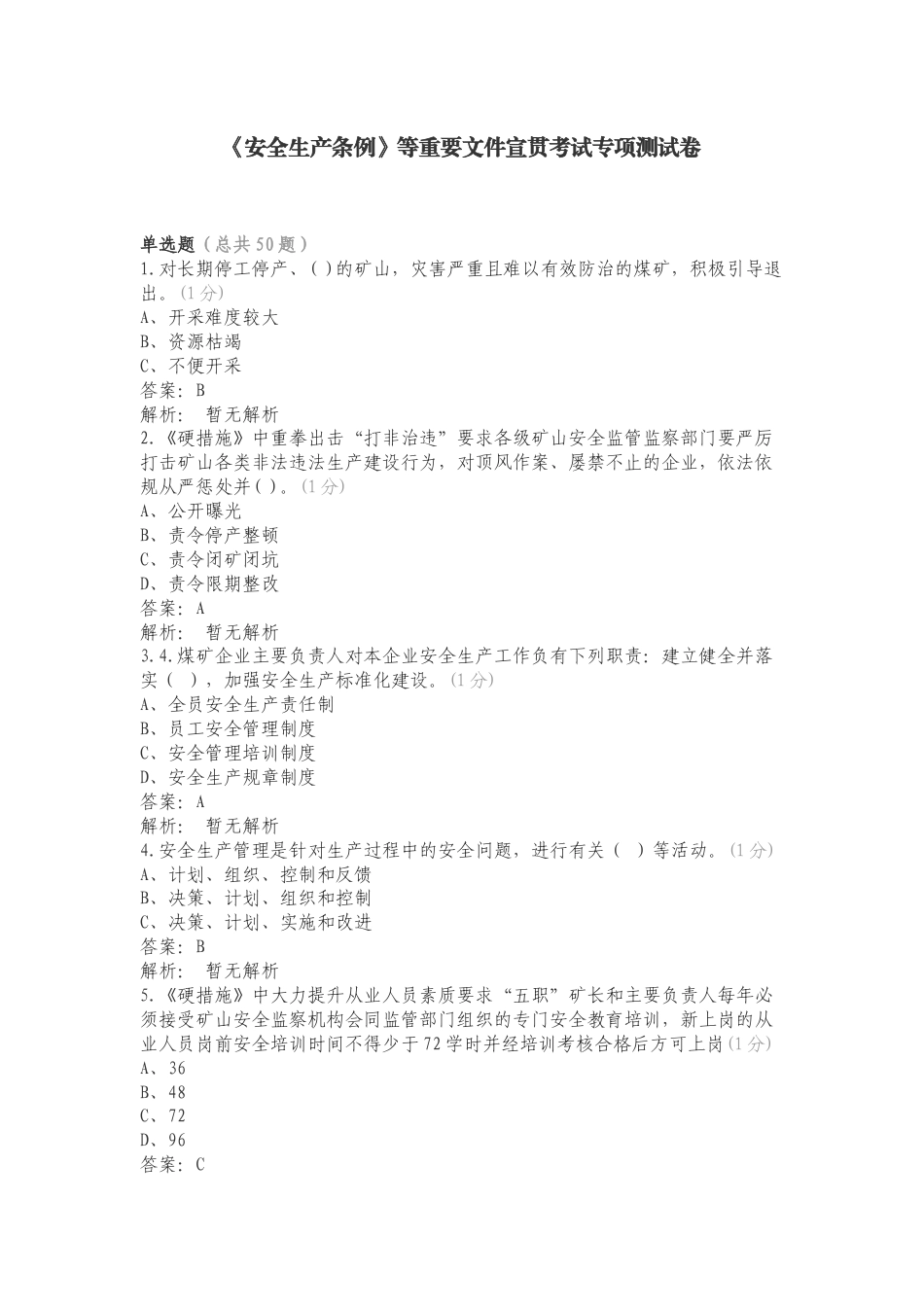 《安全生产条例》等重要文件宣贯考试专项测试卷.doc_第1页